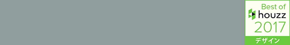 ベスト・オブ・ハウズ 2017 デザイン賞