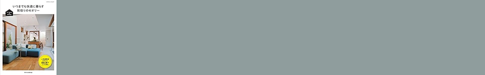 いつまでも快適に暮らす間取りのセオリー