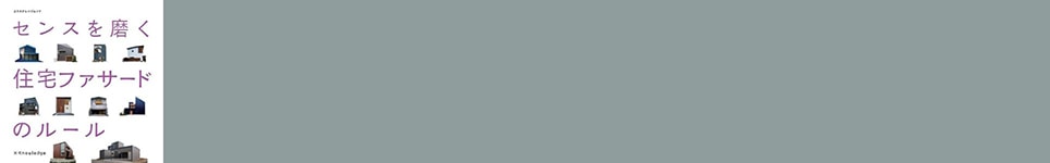 センスを磨く住宅ファサードのルール