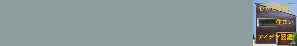 心がときめく住まいアイデア図鑑