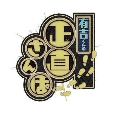 有吉くんの正直さんぽ