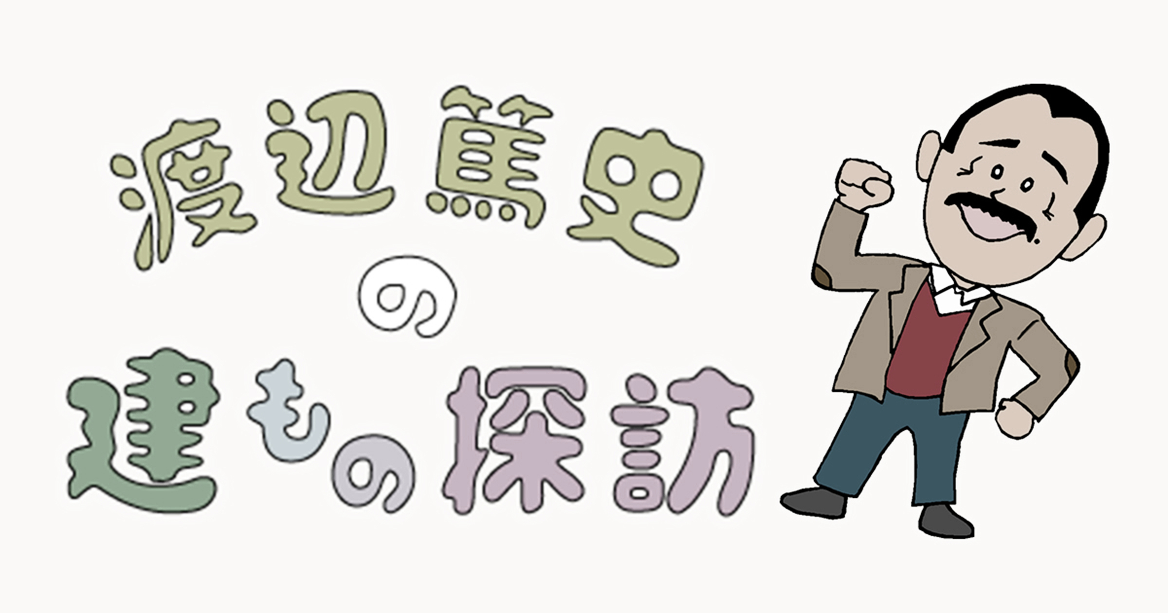渡辺篤史の建もの探訪[Numb]