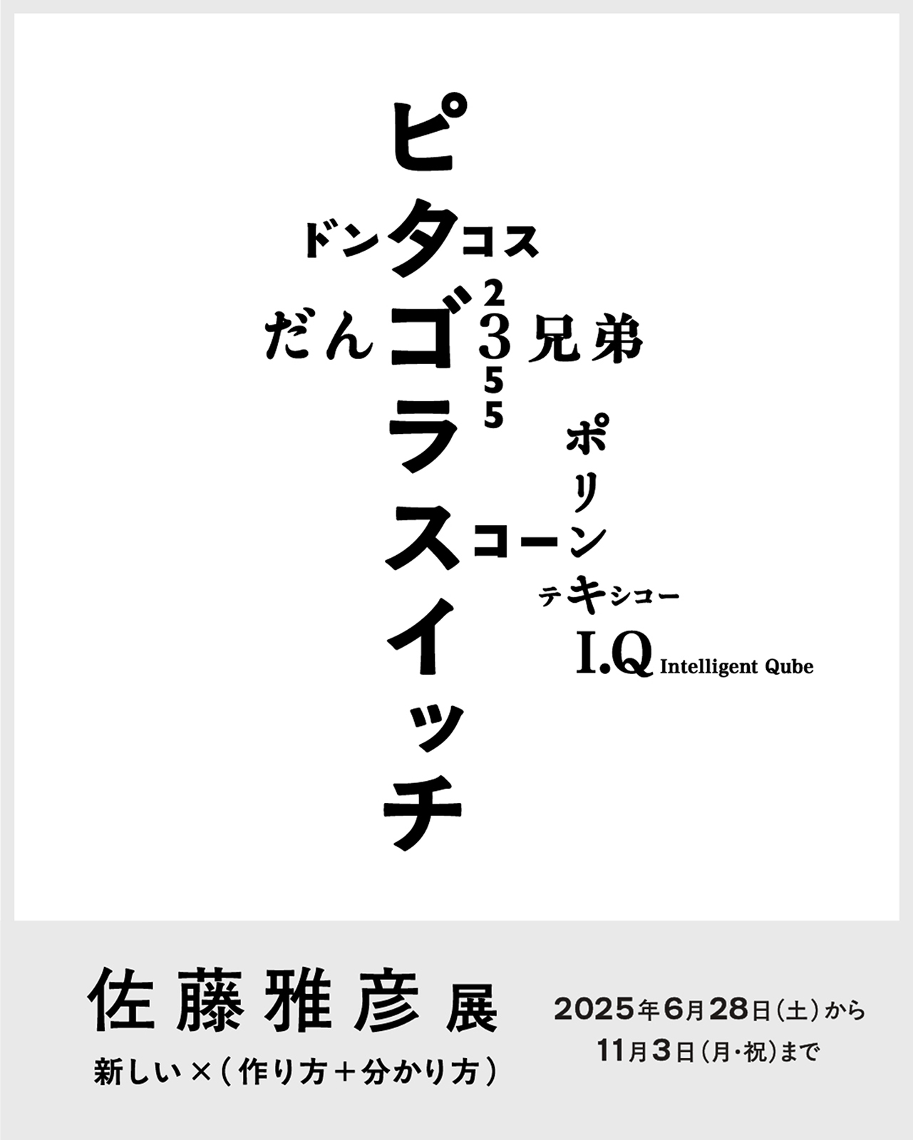 佐藤雅彦展