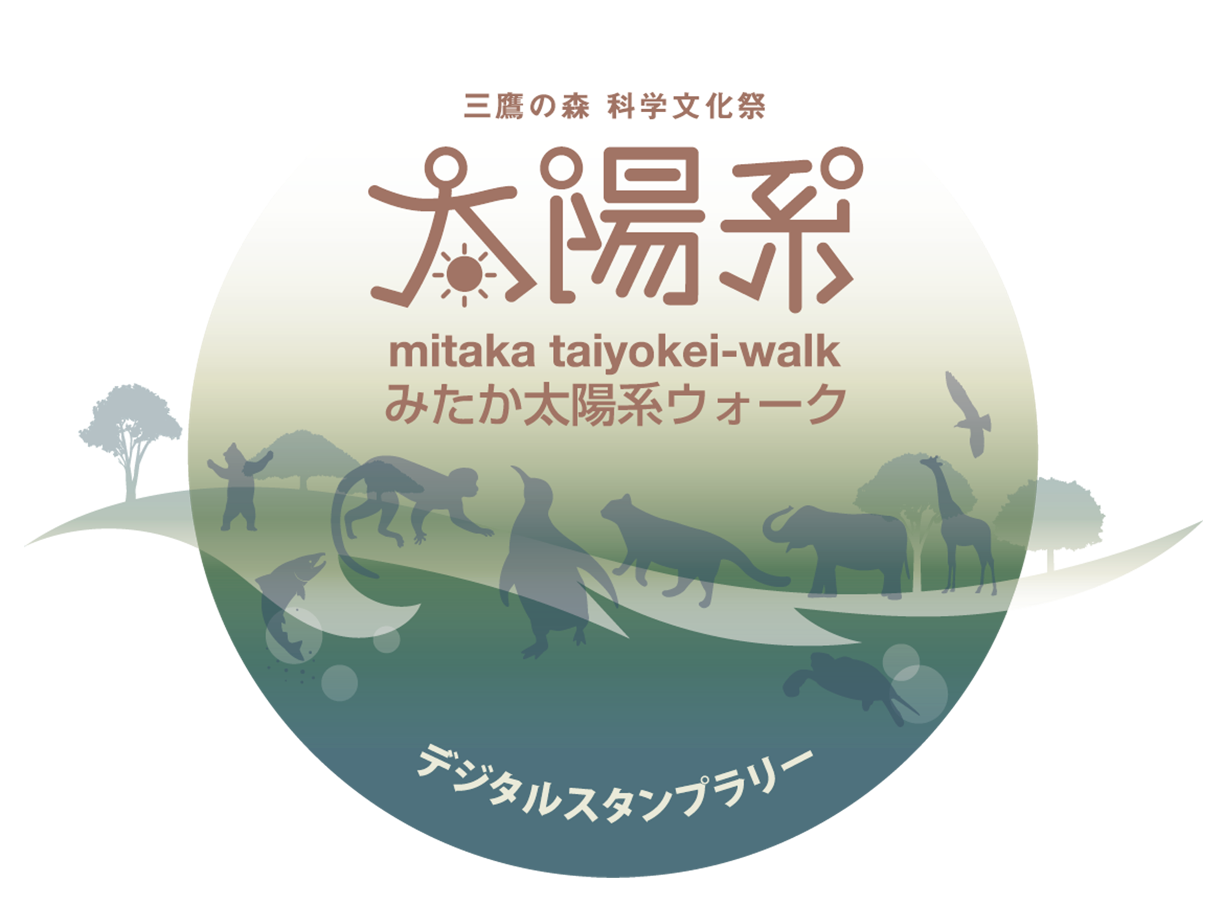 みたか太陽系ウォークデジタルスタンプラリー2026