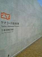 ヤオコー川越美術館